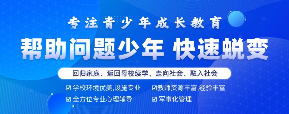 发布广东家长推荐的十大厌学青少年叛逆矫正学校排名一览
